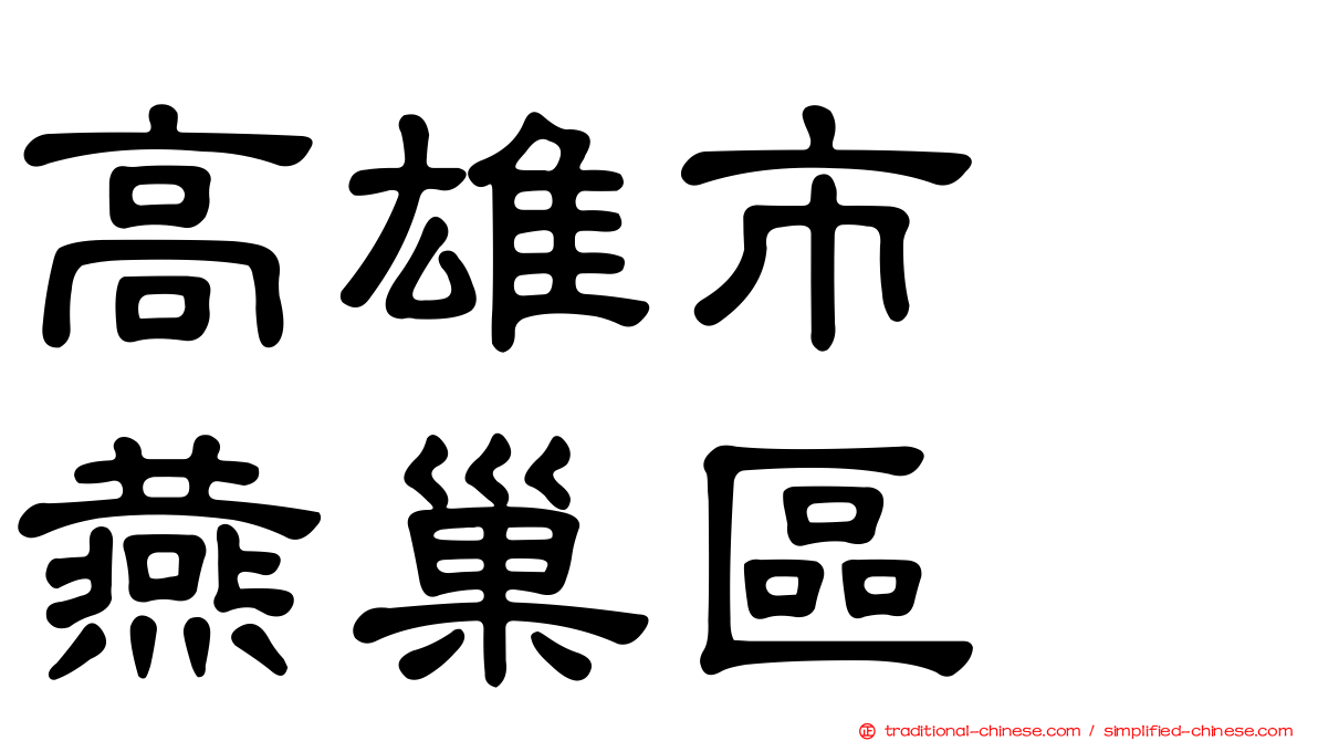 高雄市　燕巢區